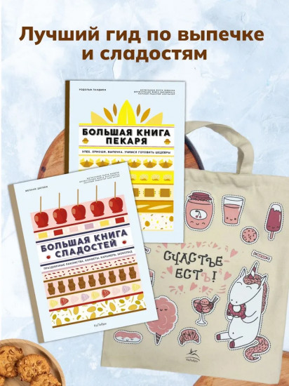 Большие кулинарные книги для искусного повара. Комплект из 2 книг и шоппера
