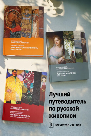 Путеводитель по русской живописи. Комплект из 3 книг