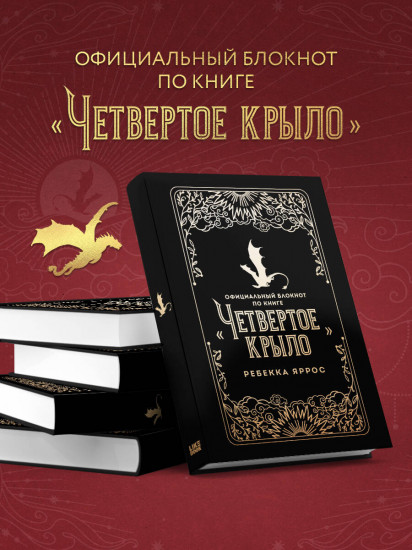 Блокнот по книге «Четвёртое крыло»