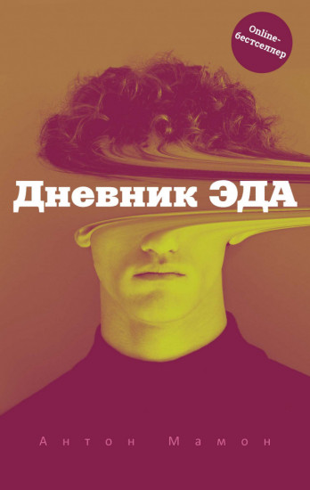 Дневник Эда. С автографом