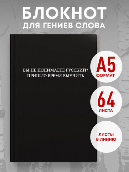 Блокнот «Вы не понимаете русский? Пришло время выучить»