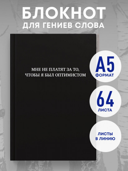 Блокнот «Мне не платят за то, чтобы я был оптимистом»