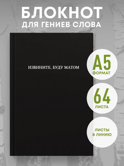 Блокнот «Извините, буду матом»