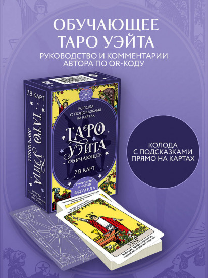 Таро Уэйта. Обучающее. Колода с подсказками на картах