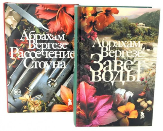 Завет воды. Рассечение Стоуна. Комплект из 2 книг