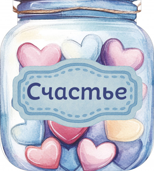 Блокнот «Банка счастья. Драже. Счастье в банке на каждый день»