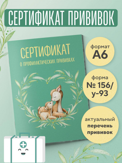 Сертификат о профилактических прививках «Форма №156/у-93. Оленёнок с мамой»