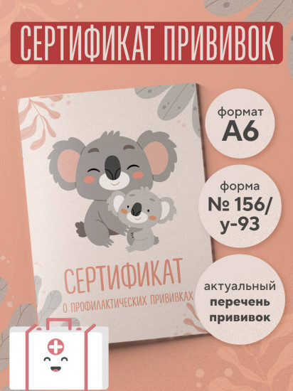Сертификат о профилактических прививках «Форма №156/у-93. Милая коала с мамой»