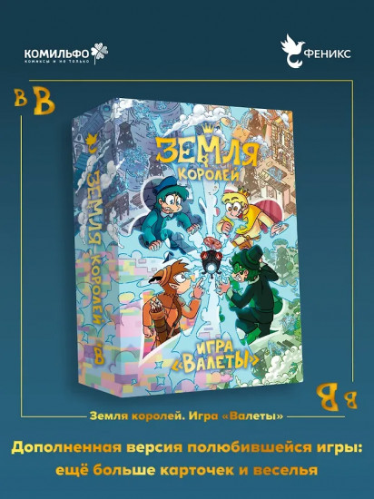 Настольная игра «Земля Королей. Валеты»