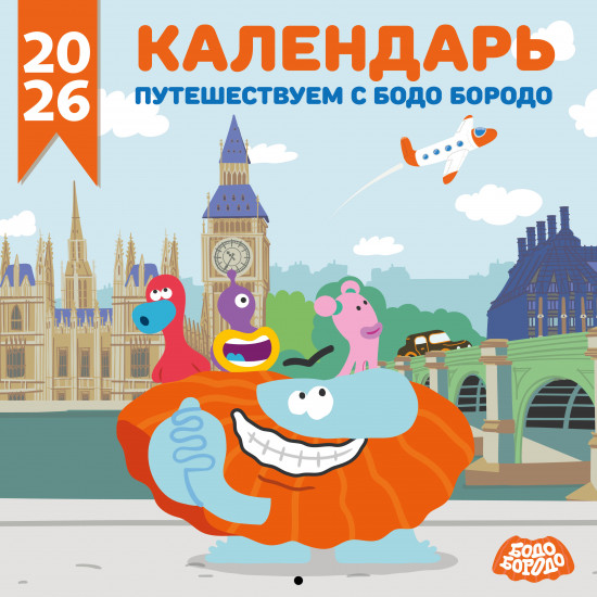 Календарь настенный на 2026 год «Путешествуем с Бодо Бородо»