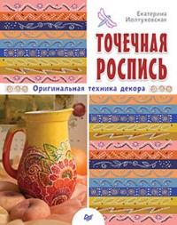 Точечная роспись