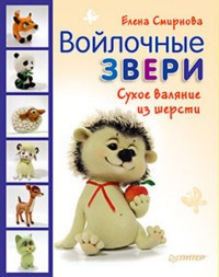 Войлочные звери