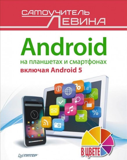 Android на планшетах и смартфонах