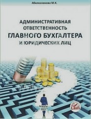 Административная ответственность главного бухгалтера и юридических лиц