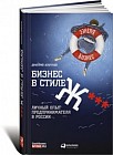 Бизнес в стиле Ж***. Личный опыт предпринимателя в России
