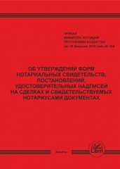Об утверждении форм нотариальных свидетельств
