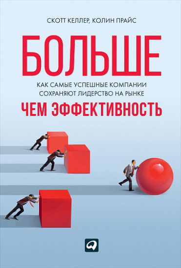 Больше, чем эффективность. Как самые успешные компании сохраняют лидерство на рынке