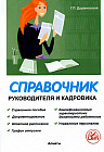 Справочник руководителя и кадровика