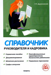 Справочник руководителя и кадровика