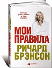 Мои правила. Слушай, учись, смейся и будь лидером