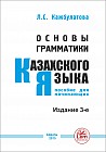 Основы грамматики казахского языка. Пособие для начинающих