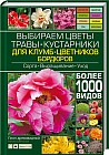 Выбираем цветы, травы, кустарники для клумб, цветников, бордюров. Более 1000 видов. Сорта, выращивание, уход