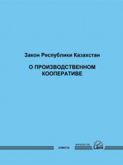 Закон РК о производственном кооперативе