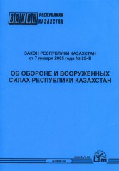 Закон РК об обороне и вооруженных силах