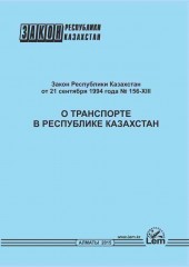 Закон о транспорте в РК