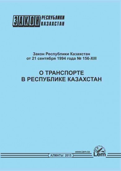 Закон о транспорте в РК