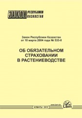 Закон РК об обязательном страховании в растениеводстве