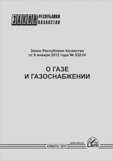 Закон о газе и газоснабжении