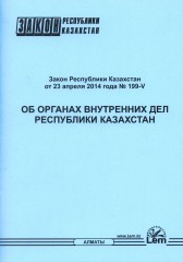 Закон РК об органах внутренних дел