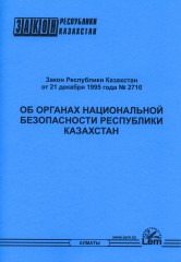 Закон РК об органах национальной безопасности