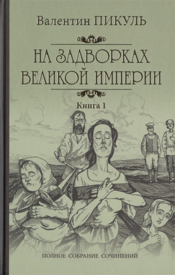 На задворках великой империи. Книга 1