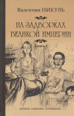 На задворках великой империи