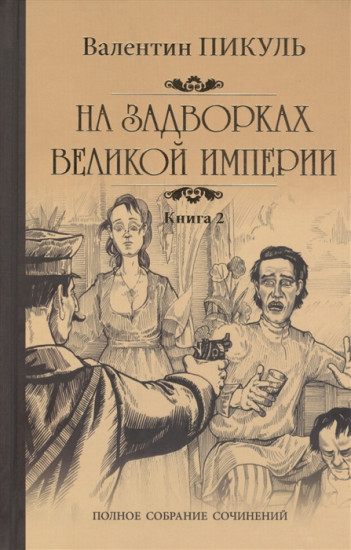 На задворках великой империи