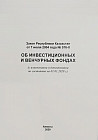 Закон РК об инвестиционных и венчурных фондах