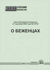 Закон РК о беженцах