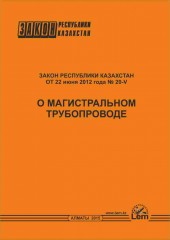 Закон РК о магистральном трубопроводе