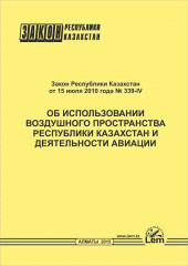 Закон РК о Закон РК об использовании воздушного пространства РК и деятельности авиацииархивном фонде и архивах