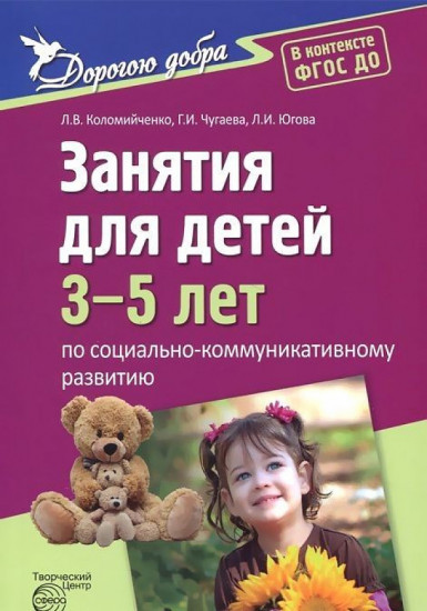 Дорогою добра. Занятия для детей 3-5 лет по социально-коммуникативному развитию. ФГОС