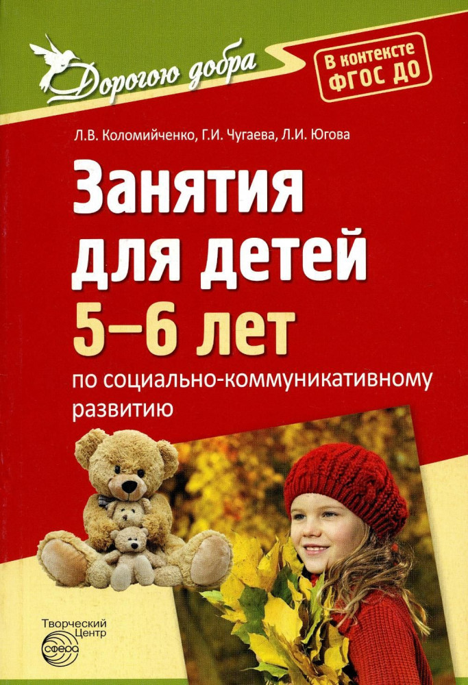 Дорогою добра. Занятия для детей 5-6 лет по социально-коммуникативному развитию. ФГОС | Дорогою добра