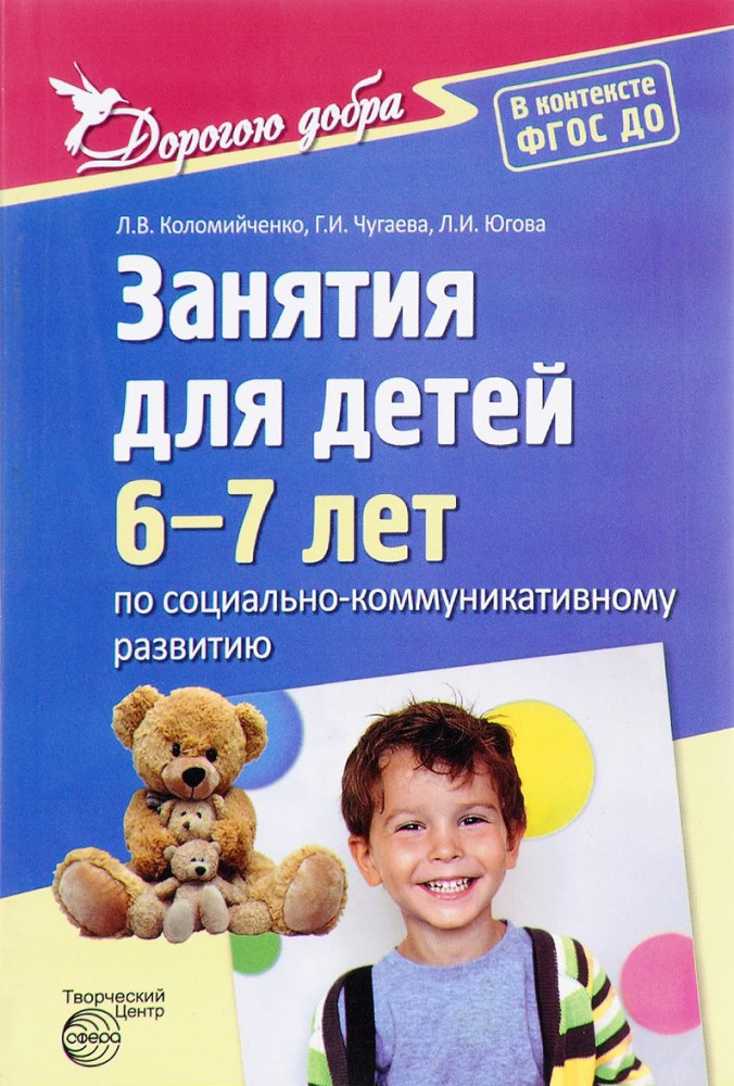 Дорогою добра. Занятия для детей 6-7 лет по социально-коммуникативному развитию. ФГОС | Дорогою добра