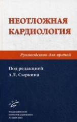 Неотложная кардиология