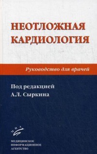 Неотложная кардиология