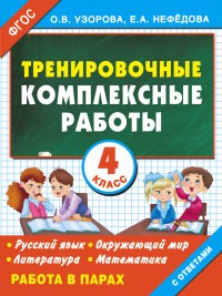 Тренировочные комплексные работы