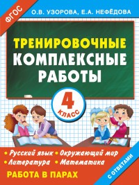 Тренировочные комплексные работы в начальной школе. 4 класс. ФГОС