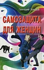Самозащита для женщин