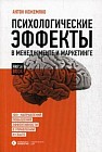 Психологические эффекты в менеджменте и маркетинге. 100 направлений повышения эффективности в управлении и сбыте